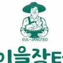이을장터