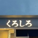 쿠로시로 이미지