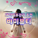 바미뷰티 - 서구 | 바미뷰티