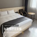 평릉길 | 10만원 초반 가성비 숙소 추천 | 스탠다드 더블룸 후기 | 동해 버스터미널 도보 1분 거리 | 묵호 현지인...