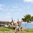 제주 우도 우도랑 솔직후기 첫 방문에 땅콩아이스크림 커피까지 제대로 즐김