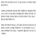 [속보]원주 명륜초 병설유치원 교사 코로나19 확진…감염경로 파악 이미지