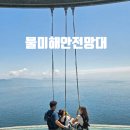 남해 물미해안전망대 입장료 스카이워크(클리프워크)체험 솔직후기