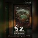 달을품은꽃 | [홍대 방탈출#140] 라이브시네마 - 학교 : 그날의 이야기 후기