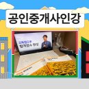 동문베스트공인중개사사무소 | 공인중개사 시험 인강 가격 고민 끝 합격 현실 조언