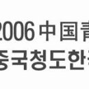 "2006 중국청도 한국영상 문화축제" 행사안내 이미지