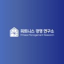 1/24 피트니스 경영 연구소 특강 [정현진&김윤미 컨설턴트]