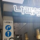 나래프린트
