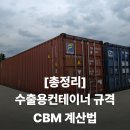 중고 수출용 컨테이너 규격 및 사이즈 총정리 (20피트 40피트 CBM 완벽 계산법)
