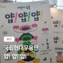 국립현대무용단 <얍 얍 얍> | 국립현대무용단 공연 얍얍얍 아이들이 참 좋아했던 후기