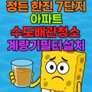 한진금속 | 분당 수도배관청소 , 오래된 아파트 녹물은 계량기 필터 설치 및 배관 청소 정든한진7단지 녹물