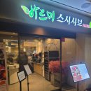 반포초등학교 | 잠원역맛집, 반포맛집 찾으신다면 &#39;바르미 스시샤브 반포점&#39; 무한리필 강력 추천