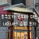 후쿠오카 오호리공원 근처 로피아 마트 스시·쇼핑 후기｜추천 먹거리·가격·꿀팁 총정리