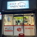 은보네 야채곱창&백순대 이미지