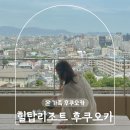 온천공원 운동장 화장실 | 후쿠오카 가족여행 료칸 호텔 추천 대욕장 숙소 힐탑 리조트