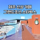 칵테일 기초능력(카페메뉴 포함) | 제주도 중문 신상 핫플 카페 스타벅스 그랜드조선제주점 후기