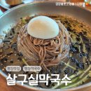 살구실막국수 이미지