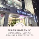 대천 | [충남보령] 대천해수욕장 도보 3분! 단체여행객을 위한 추천숙소 ‘대천리조텔’솔직 후기
