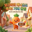 대우가전랜드 | 당근마켓 매너온도 올리는 확실한 꿀팁과 거래 매너