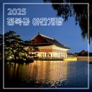 가족머리깎기(야간) | 2025 경복궁 야간개장 후기 | 포토존, 꿀팁, 화장실 위치 |