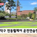 전동휠체어연습장 이미지