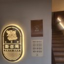 화성옥갈비 | 전농동 고깃집 화성옥 2호점 후기 😊 숯불 삼겹살 &amp; 양념돼지갈비 맛집