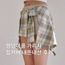 제인 필라테스 | 요가복 데비웨어 커버업 셔츠 내돈내산 후기, 레깅스 가리개 힙커버 용도로 좋아요👍