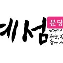 예섬학원