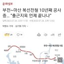 부전~마산 복선전철 10년째 공사중… “출근지옥 언제 끝나나” 이미지