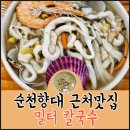 밀터칼국수 천안 신창역 순천향대 주변 맛집 깊고 진한 국물