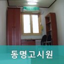 동명고시원