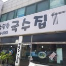 소담한국수집