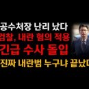 공수처장 오동운, 내란죄로 검찰조사중..........(사태역전~!!) 이미지