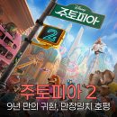 (주)홉스글로벌 | 주토피아 2, 글로벌 만장일치 호평 받으며 11월 26일 개봉 확정
