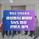 생성형AI 강의 SNS 영상콘텐츠 제작 김소정 강사