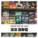 코코잡화점 이미지