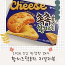 (주)마트킹 북수원 | 촉촉한 황치즈칩 마트 신상, 황치즈 덕후의 과자 추천 파는 곳 총정리