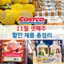 해리농협상하지점 | 코스트코 상봉 11월 셋째주 넷째주 할인 상품 모두보기