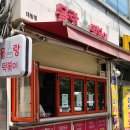 달떡볶이 대림점 | [대림동분식] "몰랑떡볶이대림점" 한 달에 한 번 이상 꼭 먹는 최애 분식집