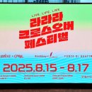 (주)태극에너지 | 라라라 크로스오버 페스티벌_Love LIKE (라인클랑, 레떼아모르)