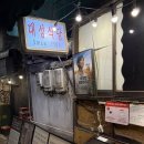 르노삼성자동차 서비스코너 대성점 | 종로3가 맛집 대성식당 또 생각나는 낙곱새 노포맛집 술안주 (내돈내산)