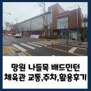 망원나들목체육관 | 망원 나늘목 배드민턴 체육관 주차 대중교통 이용 후기