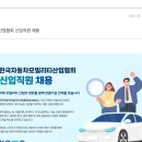 한국자동차모빌리티산업협회 | [한국자동차모빌리티산업협회] 신입직원 채용(~7/16)