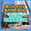 포곡로6 | 용인방충망 수지 동천센트럴자이 발수코팅 미세방충망 교체 후기