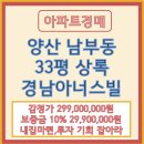 경남명문공인중개사사무소 | 양산남부동 상록경남아너스빌 아파트투자,내집마련기회 경매물건추천(샵량초,이마트,양산역)