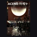 아세울 | 성수동 데이트 파스타 ACENO 아세누 특별한 메뉴와 분위기 돋보여