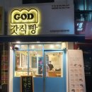갓식빵 경성대점 | [부산 빵집]갓식빵 방문후기~!
