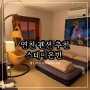 경기도 연천 펜션 추천 당포성 근처 역대급 숙소 스테이온빈