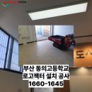 동의고등학교 이미지