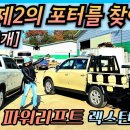 [최초공개] 카고형 파워리프트 렉스턴스포츠...&#34;미션! 제2의 포터를 찾아라!&#34; 이미지